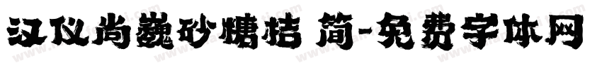 汉仪尚巍砂糖桔 简字体转换